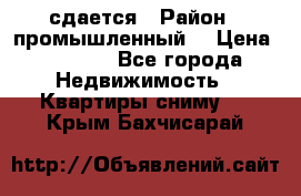 сдается › Район ­ промышленный  › Цена ­ 7 000 - Все города Недвижимость » Квартиры сниму   . Крым,Бахчисарай